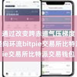 通过改变跨赤道气压梯度和大洋经向环流bitpie交易所比特派交易钱包