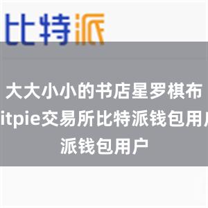 大大小小的书店星罗棋布bitpie交易所比特派钱包用户