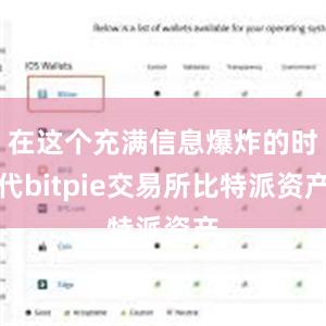 在这个充满信息爆炸的时代bitpie交易所比特派资产