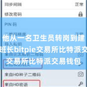 他从一名卫生员转岗到建制班当班长bitpie交易所比特派交易钱包