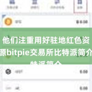 他们注重用好驻地红色资源bitpie交易所比特派简介