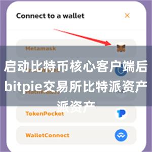 启动比特币核心客户端后bitpie交易所比特派资产