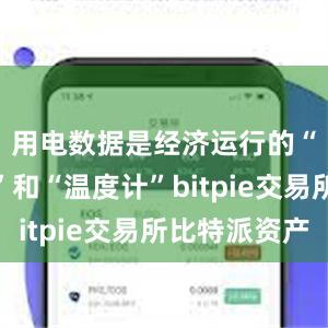 用电数据是经济运行的“晴雨表”和“温度计”bitpie交易所比特派资产