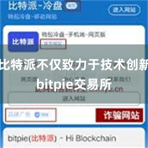 比特派不仅致力于技术创新bitpie交易所