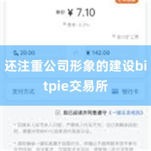 还注重公司形象的建设bitpie交易所