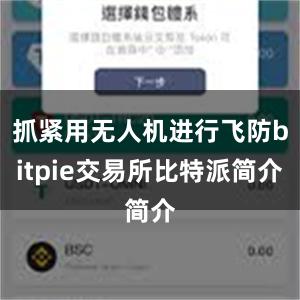 抓紧用无人机进行飞防bitpie交易所比特派简介