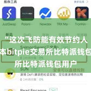 “这次飞防能有效节约人工成本bitpie交易所比特派钱包用户