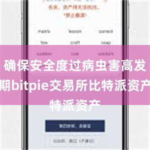 确保安全度过病虫害高发期bitpie交易所比特派资产