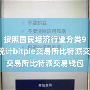 按照国民经济行业分类97大类统计bitpie交易所比特派交易钱包