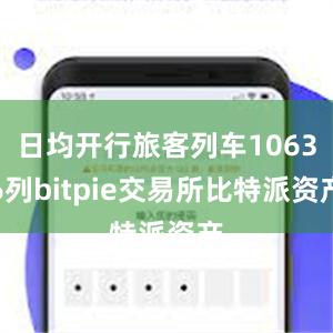 日均开行旅客列车10636列bitpie交易所比特派资产