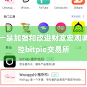 一是加强和改进财政宏观调控bitpie交易所