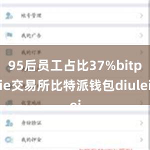 95后员工占比37%bitpie交易所比特派钱包diulei