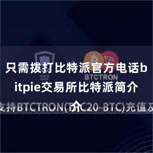 只需拨打比特派官方电话bitpie交易所比特派简介