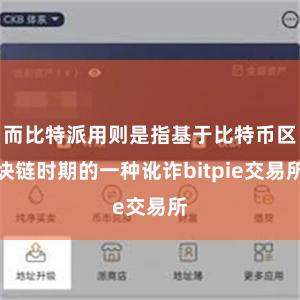 而比特派用则是指基于比特币区块链时期的一种讹诈bitpie交易所