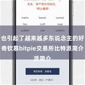 也引起了越来越多东说念主的好奇钦慕bitpie交易所比特派简介