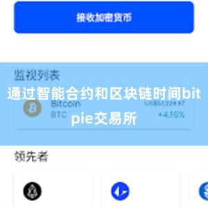 通过智能合约和区块链时间bitpie交易所