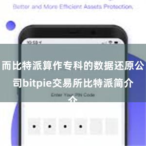 而比特派算作专科的数据还原公司bitpie交易所比特派简介