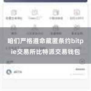 咱们严格遵命藏匿条约bitpie交易所比特派交易钱包