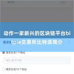 动作一家新兴的区块链平台bitpie交易所比特派简介