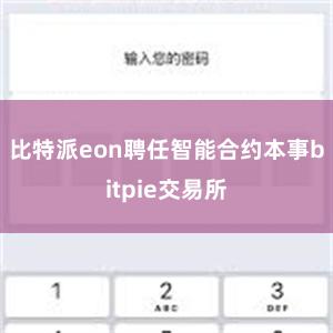 比特派eon聘任智能合约本事bitpie交易所