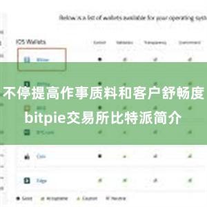 不停提高作事质料和客户舒畅度bitpie交易所比特派简介