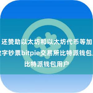 还赞助以太坊和以太坊代币等加密数字钞票bitpie交易所比特派钱包用户