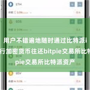 用户不错遍地随时通过比特派iOS版进行加密货币往还bitpie交易所比特派资产