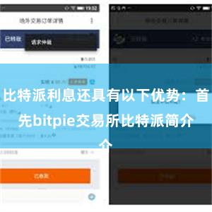 比特派利息还具有以下优势：首先bitpie交易所比特派简介