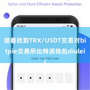 接着找到TRX/USDT交易对bitpie交易所比特派钱包diulei