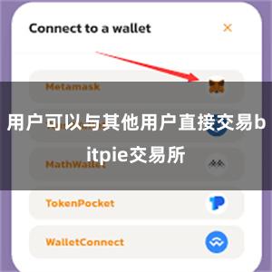 用户可以与其他用户直接交易bitpie交易所