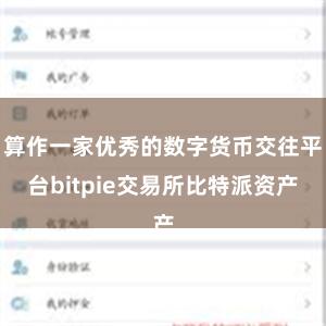 算作一家优秀的数字货币交往平台bitpie交易所比特派资产