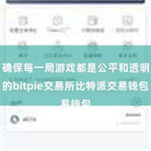 确保每一局游戏都是公平和透明的bitpie交易所比特派交易钱包