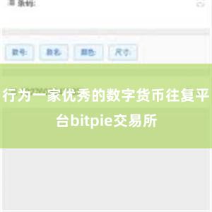 行为一家优秀的数字货币往复平台bitpie交易所