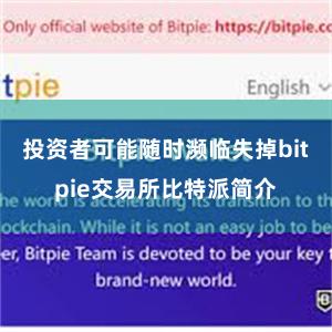 投资者可能随时濒临失掉bitpie交易所比特派简介