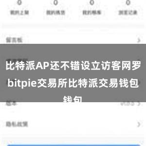 比特派AP还不错设立访客网罗bitpie交易所比特派交易钱包