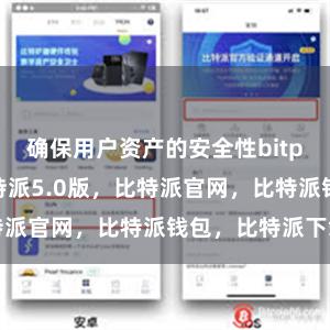 确保用户资产的安全性bitpie交易所比特派5.0版，比特派官网，比特派钱包，比特派下载