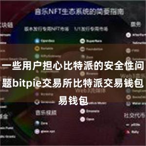 一些用户担心比特派的安全性问题bitpie交易所比特派交易钱包