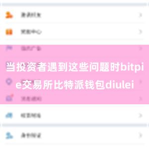 当投资者遇到这些问题时bitpie交易所比特派钱包diulei