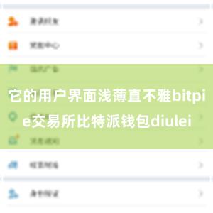 它的用户界面浅薄直不雅bitpie交易所比特派钱包diulei