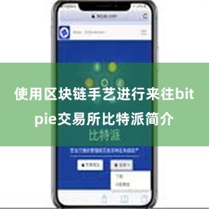 使用区块链手艺进行来往bitpie交易所比特派简介