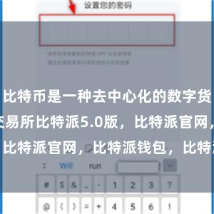 比特币是一种去中心化的数字货币bitpie交易所比特派5.0版，比特派官网，比特派钱包，比特派下载